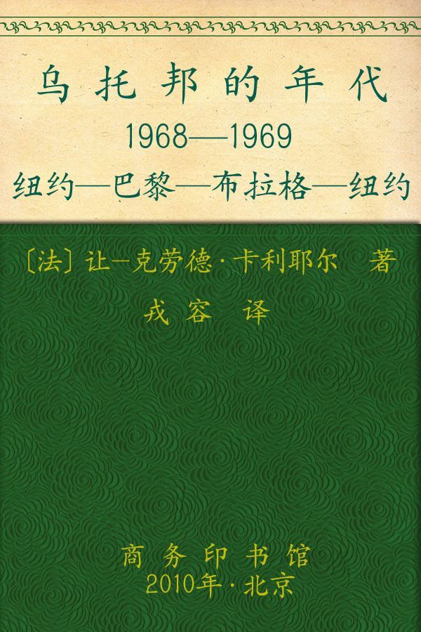 乌托邦的年代:1968-1969 纽约-巴黎-布拉格-纽约