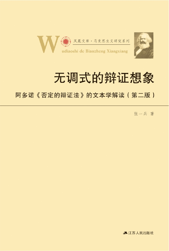 无调式的辩证想象——阿多诺《否定的辩证法》的文本解读（第二版） (凤凰文库•马克思主义研究系列)