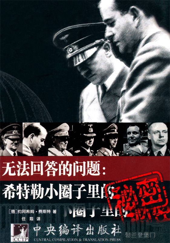 无法回答的问题:希特勒小圈子里的秘密