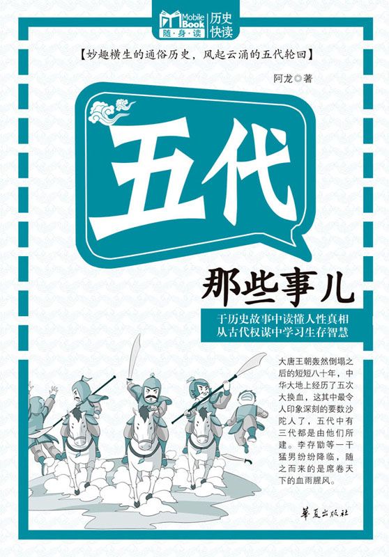 五代那些事儿（MBook随身读）