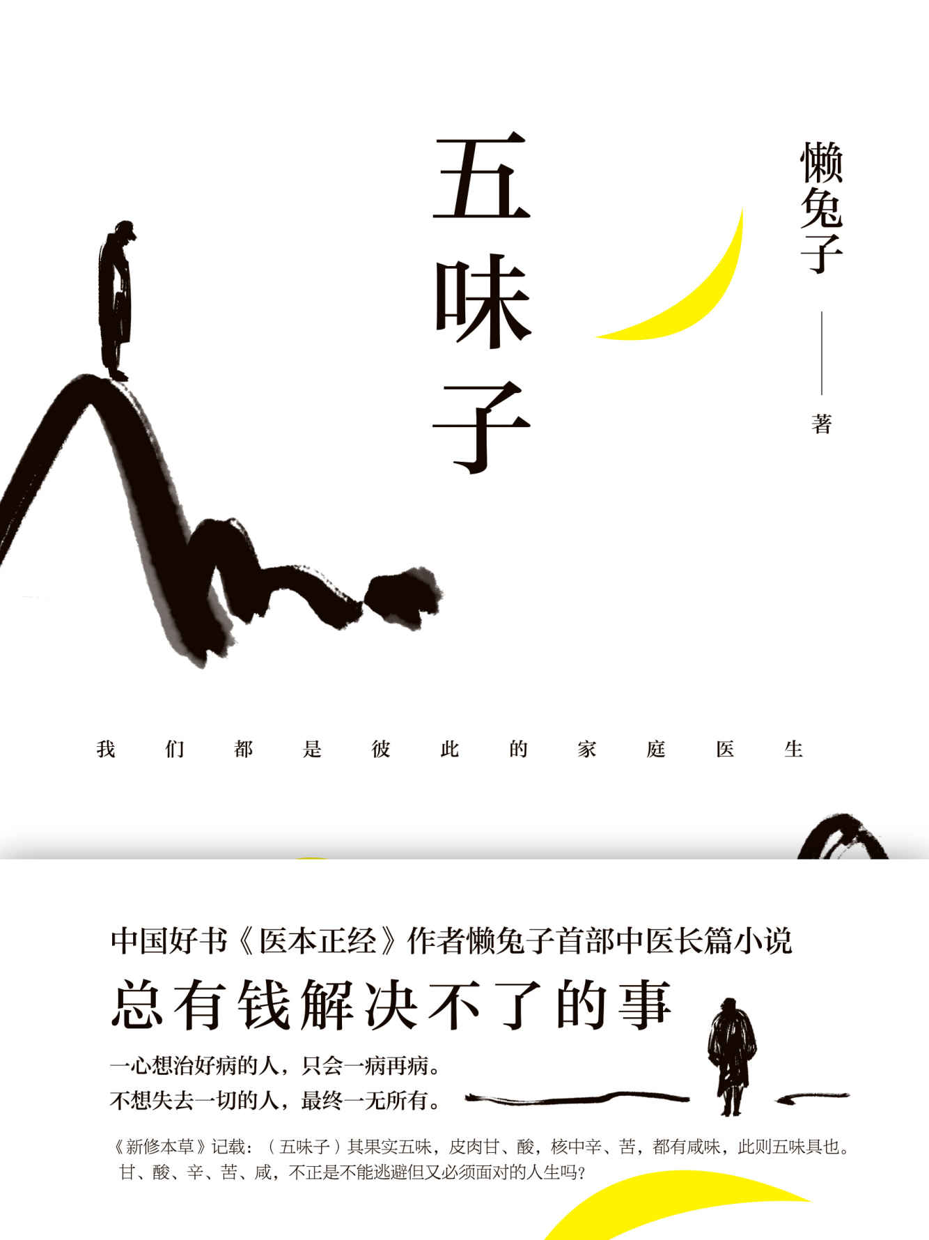 五味子【中国好书《医本正经》作者懒兔子首部长篇中医小说。】