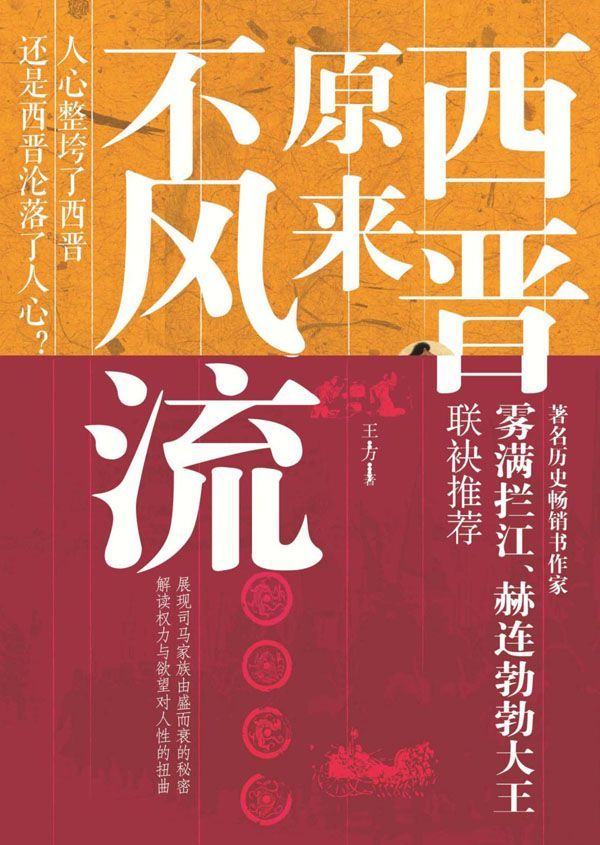 西晋原来不风流
