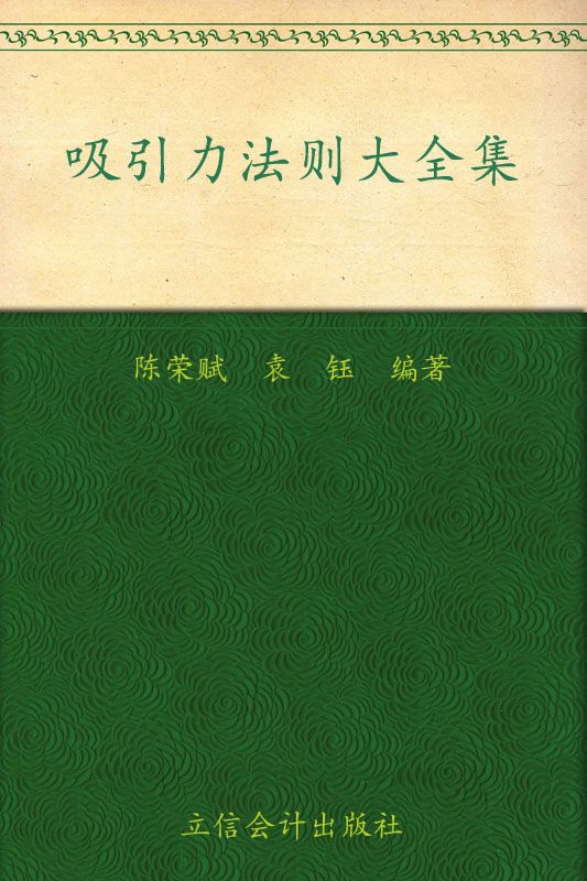 吸引力法则大全集(超值金版)