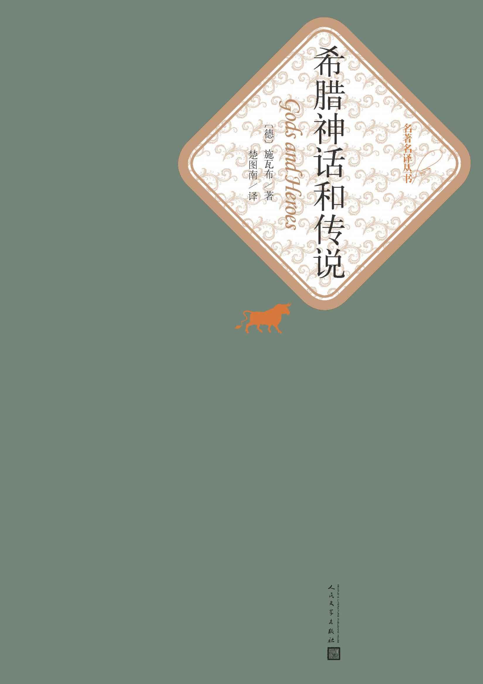 希腊神话和传说（儿童文学巨作；楚图南经典译本） (名著名译丛书)