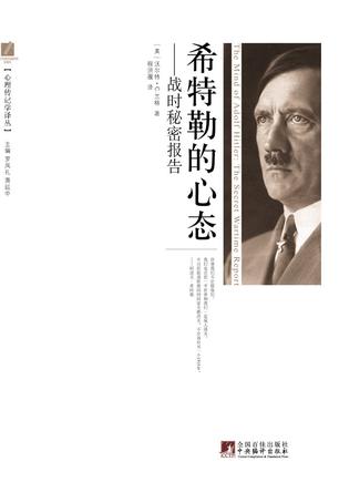 希特勒的心态:战时秘密报告