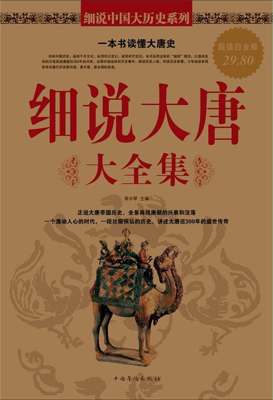 细说大唐大全集(超值白金版) (细说中国大历史系列)
