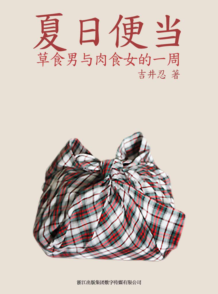 夏日便当