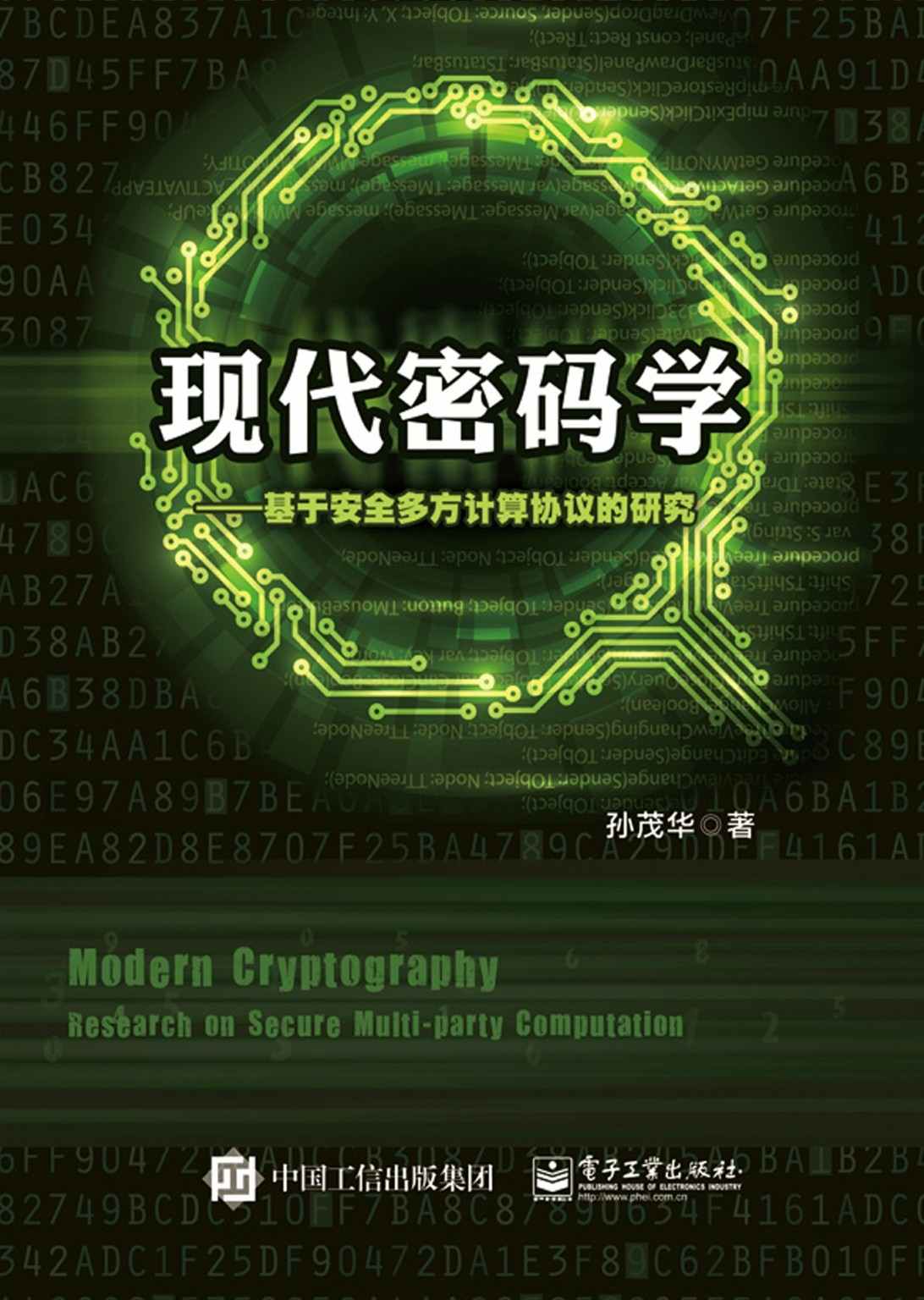 现代密码学——基于安全多方计算协议的研究