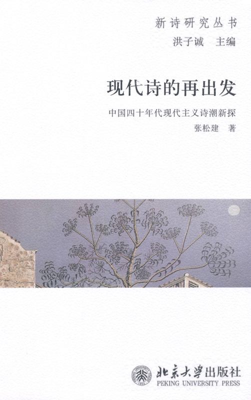 现代诗的再出发:中国四十年代现代主义诗潮新探 (新诗研究丛书)