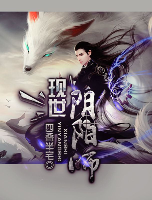 现世阴阳师【比《灵魂摆渡》更精彩，比《无心法师》更洞悉人性，将中国阴阳师搬到现代舞台，展现了一个魑魅魍魉共存的暗世界！】