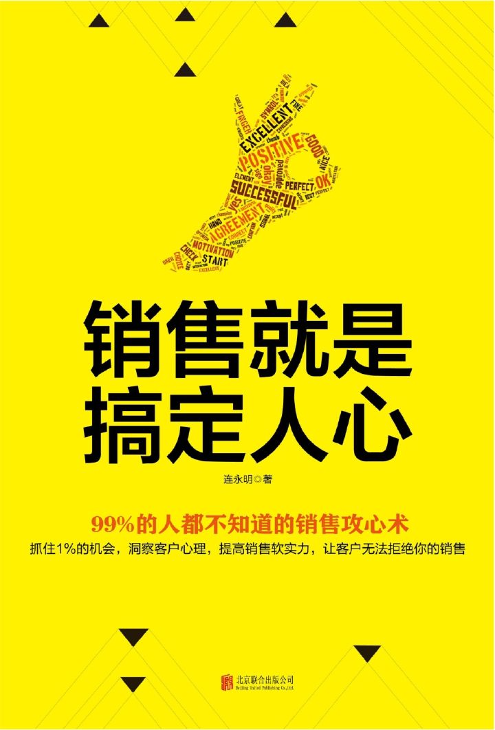 销售就是搞定人心（销售大咖全干货分享，百分之99的人都不知道的销售攻心术）