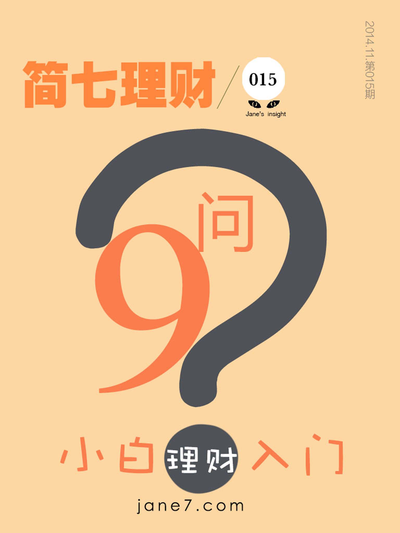 小白入门理财9问（简七理财015）