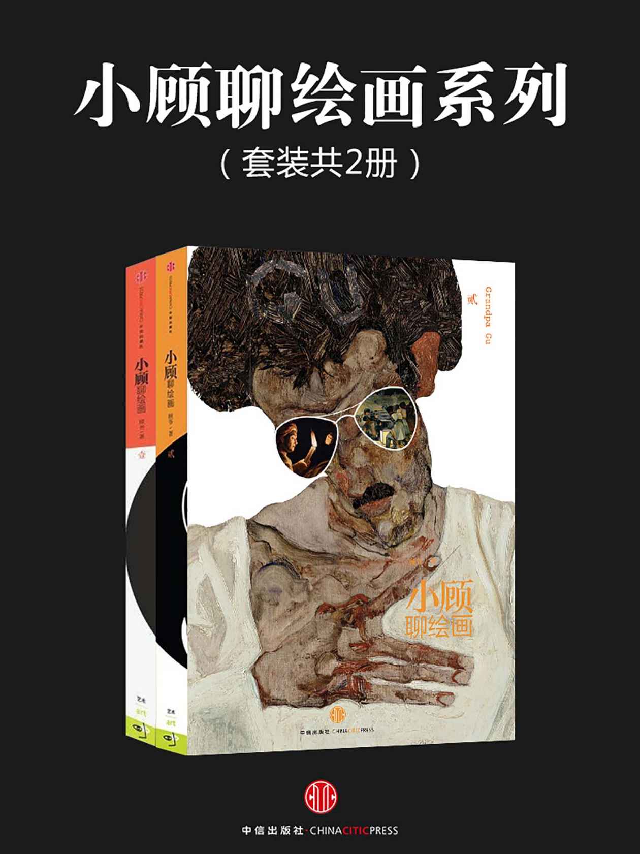 小顾聊绘画系列(套装共2册)