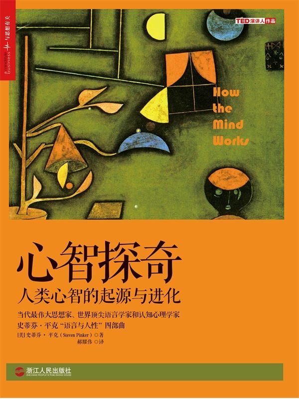 心智探奇：人类心智的起源与进化 (史蒂芬•平克“语言与人性”四部曲，全美超级畅销书)