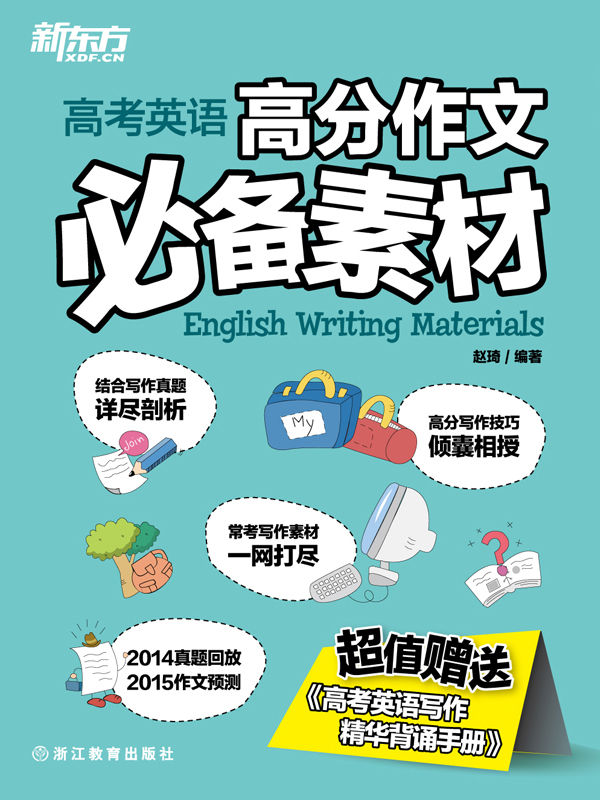 新东方·高考英语高分作文必备素材
