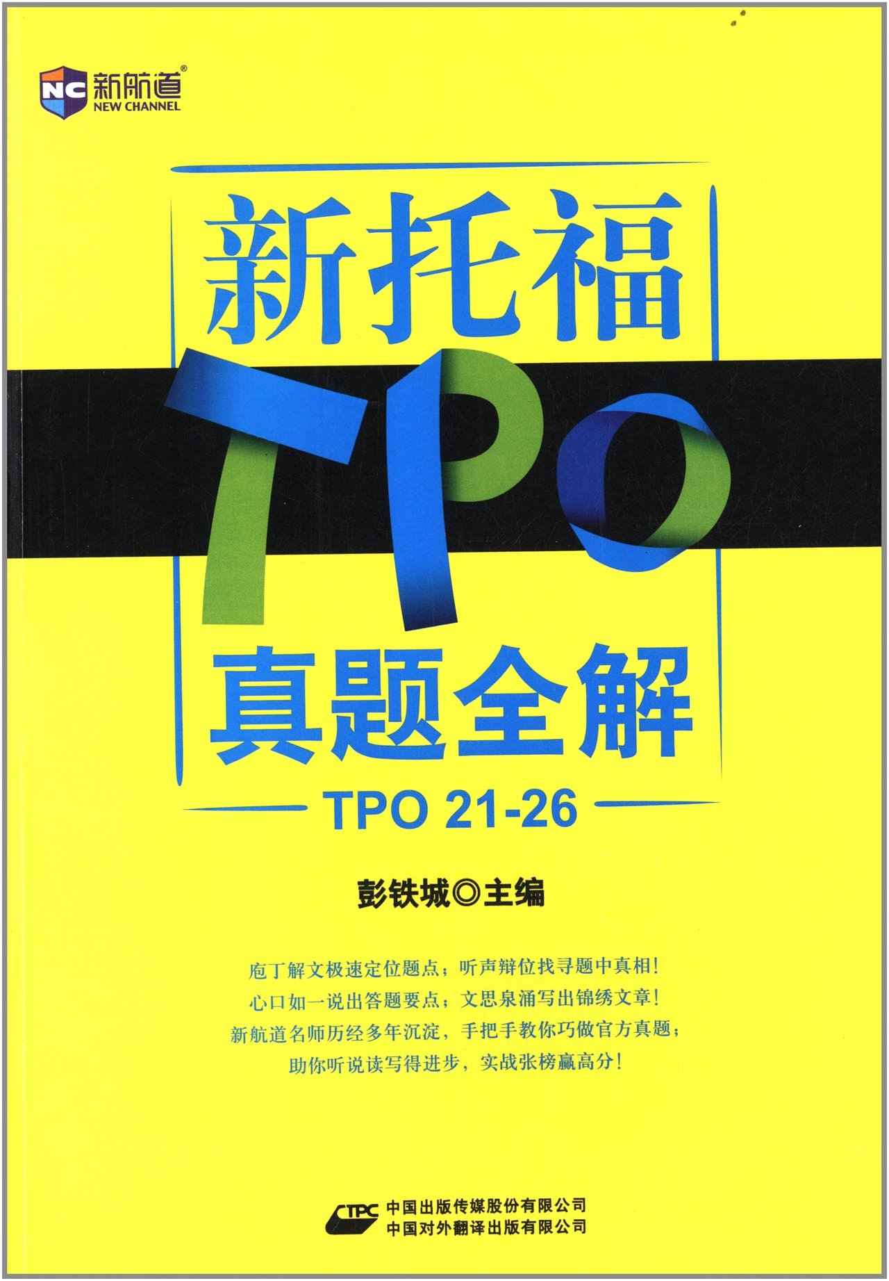 新航道•新托福TPO真题全解（TPO 21-26）