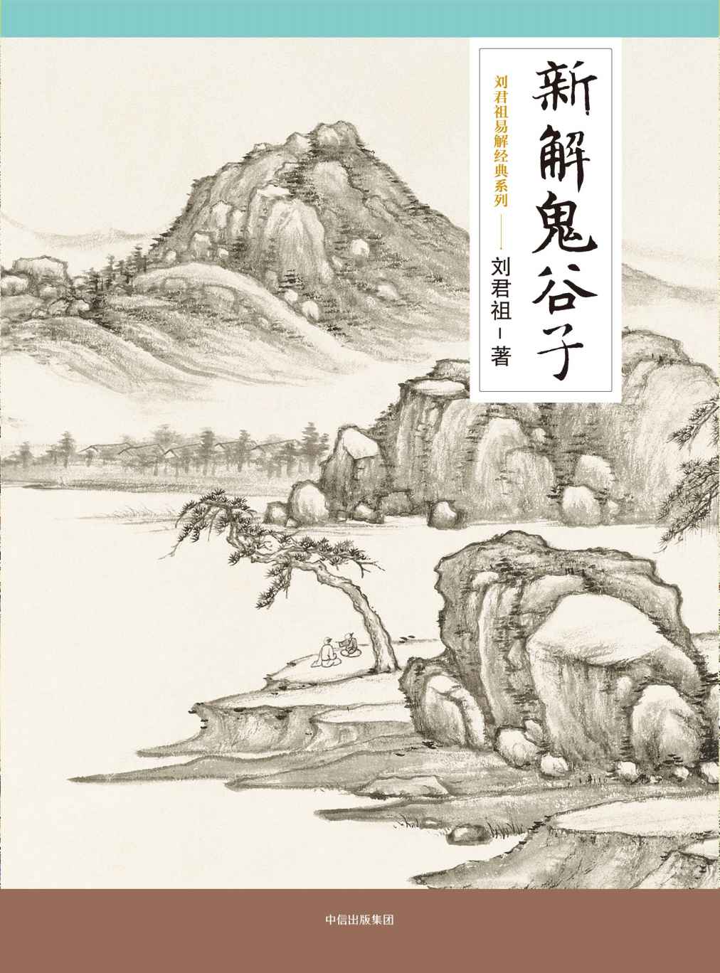 新解鬼谷子 (刘君祖易解经典系列)