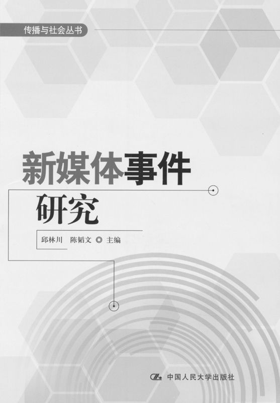 新媒体事件研究 (传播与社会丛书)