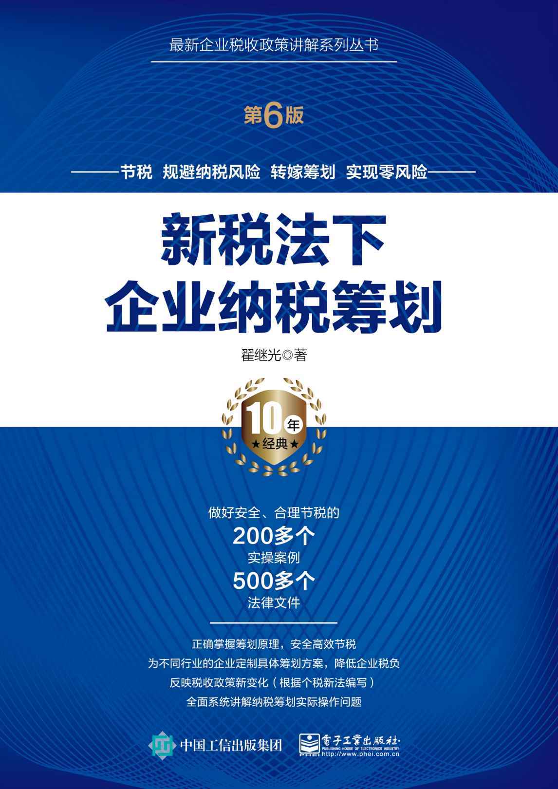 新税法下企业纳税筹划