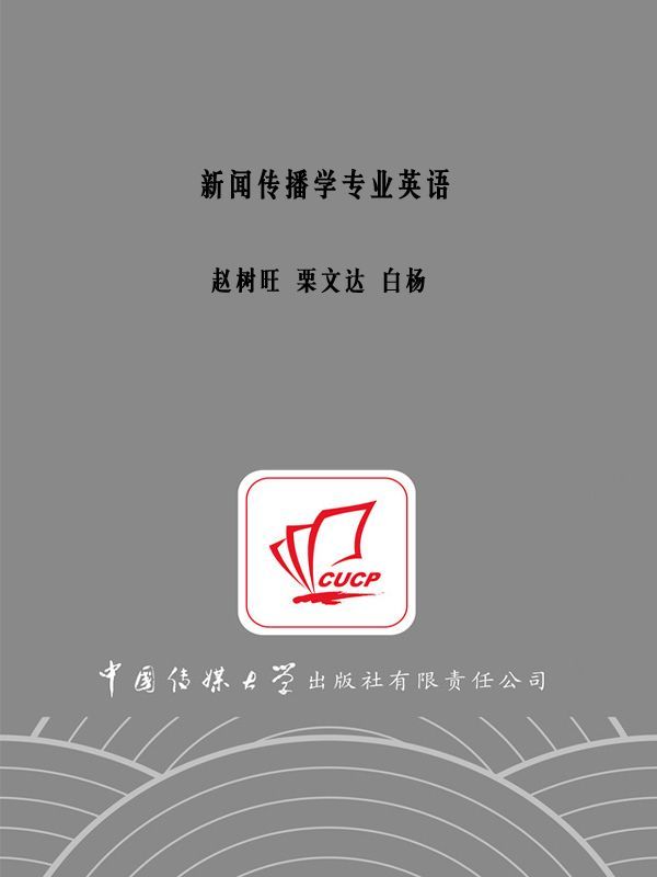 新闻传播学专业英语 (传媒与文化书系)