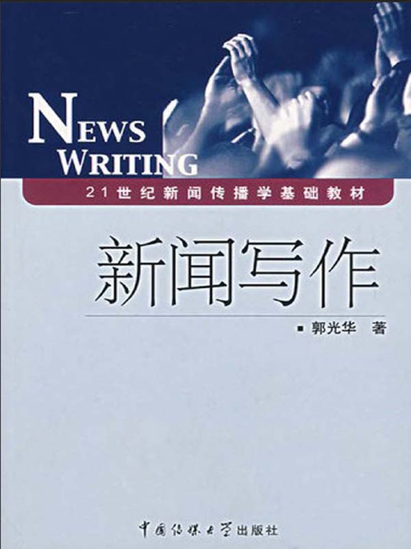 新闻写作 (21世纪新闻传播学基础教材)