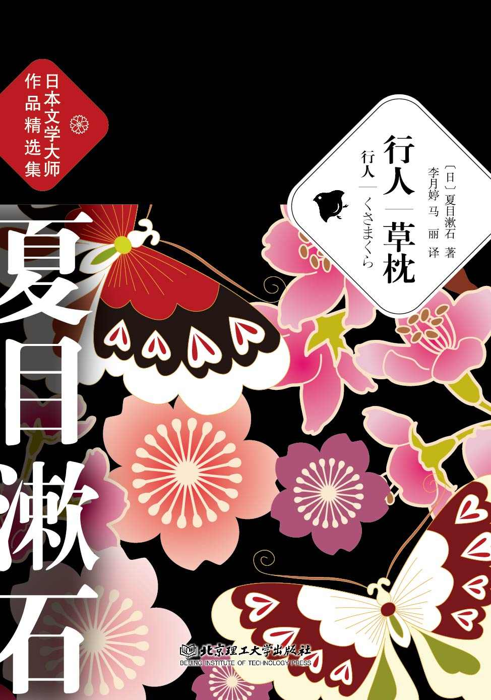 行人.草枕 (夏目漱石作品精选集)