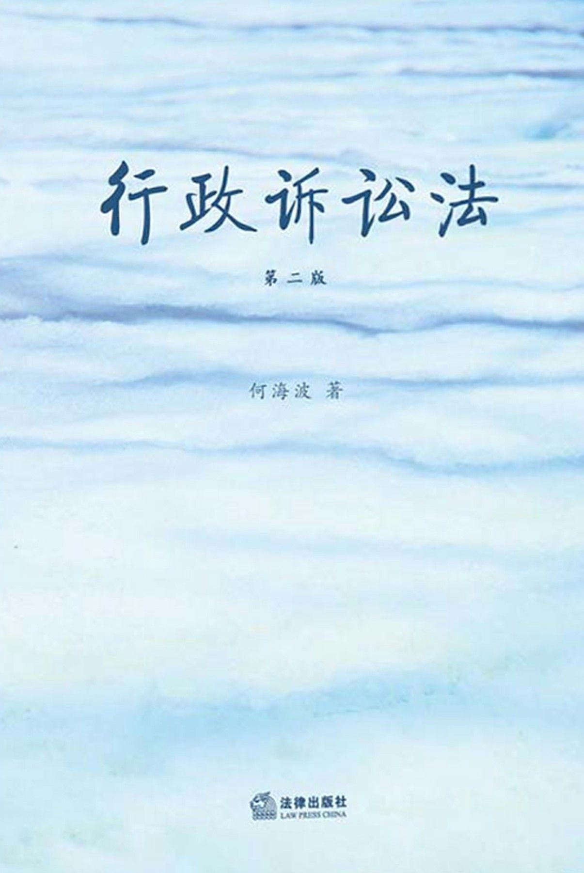行政诉讼法(第二版)