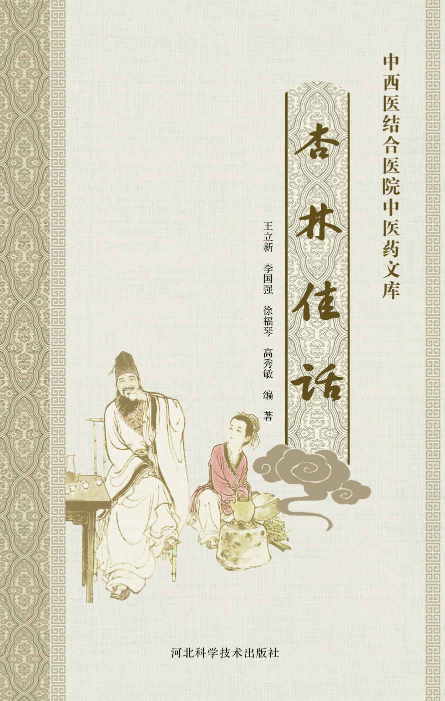 杏林佳话