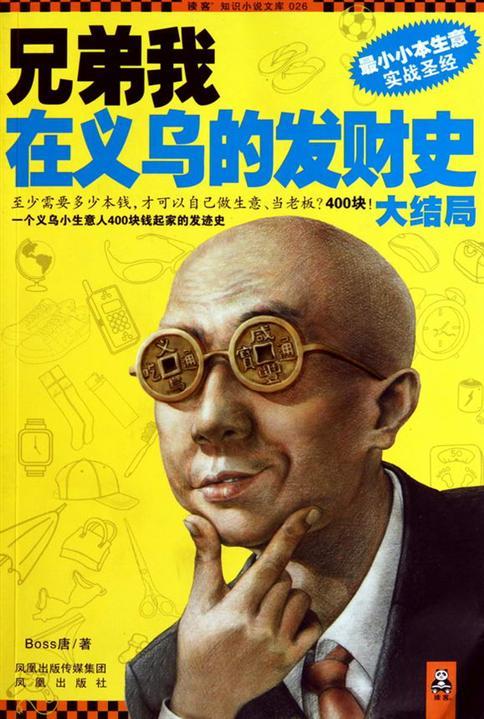 兄弟我在义乌的发财史：大结局