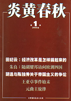 炎黄春秋2008年合订本
