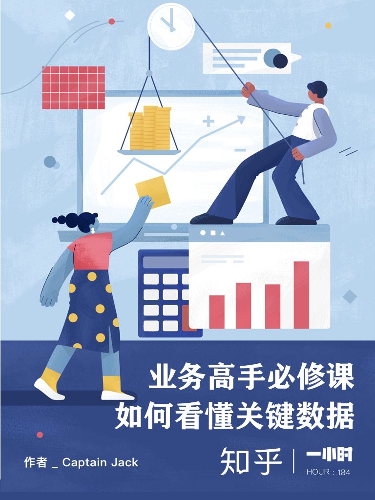 业务高手必修课：如何看懂关键数据（知乎 Captain Jack 作品）：知乎Captain Jack作品（知乎「一小时」系列）