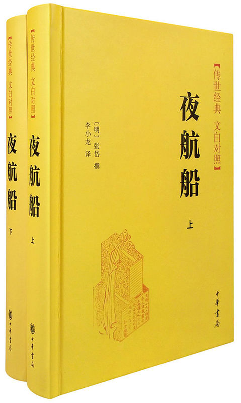 夜航船（上下册）精--传世经典 白文对照