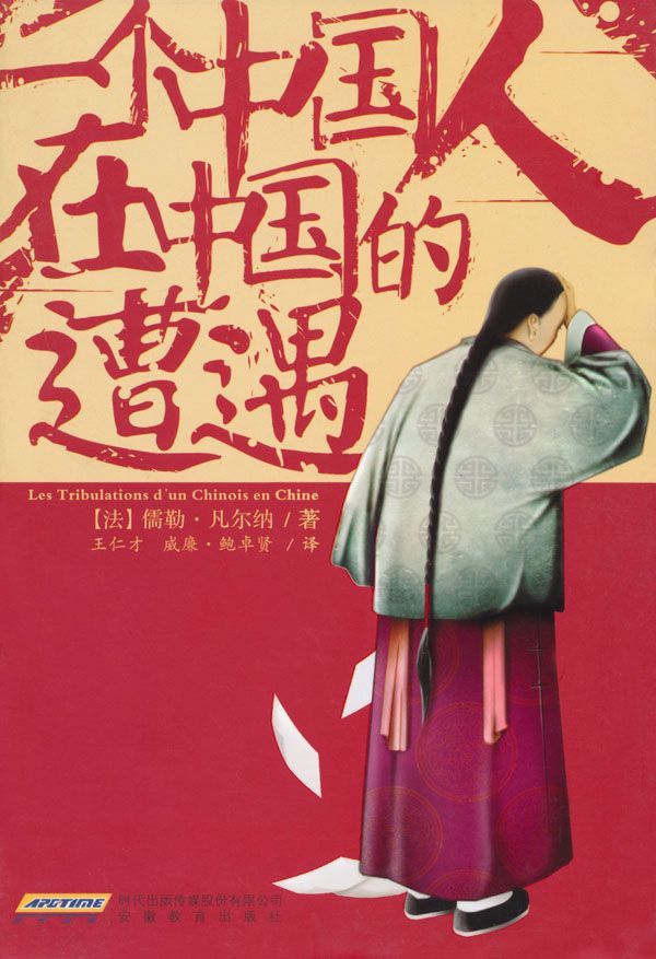 一个中国人在中国的遭遇（ 科幻之父儒勒·凡尔纳唯一的一部以中国为背景的小说）