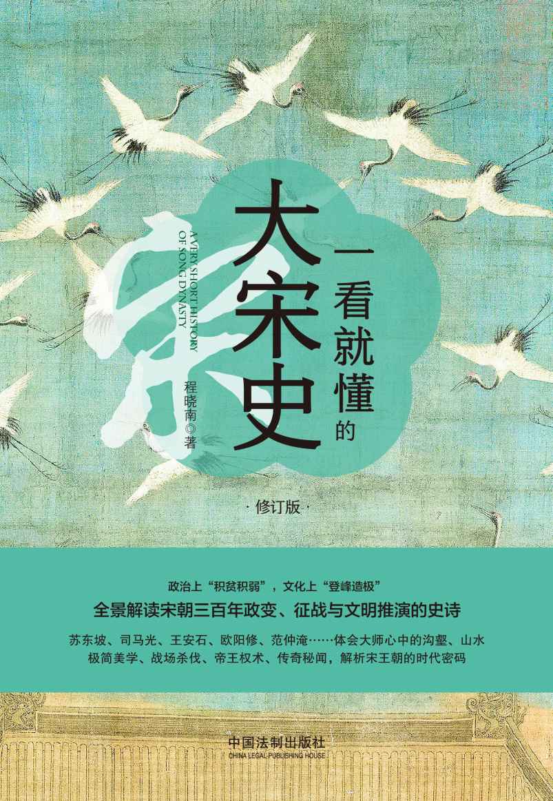 一看就懂的大宋史：修订版