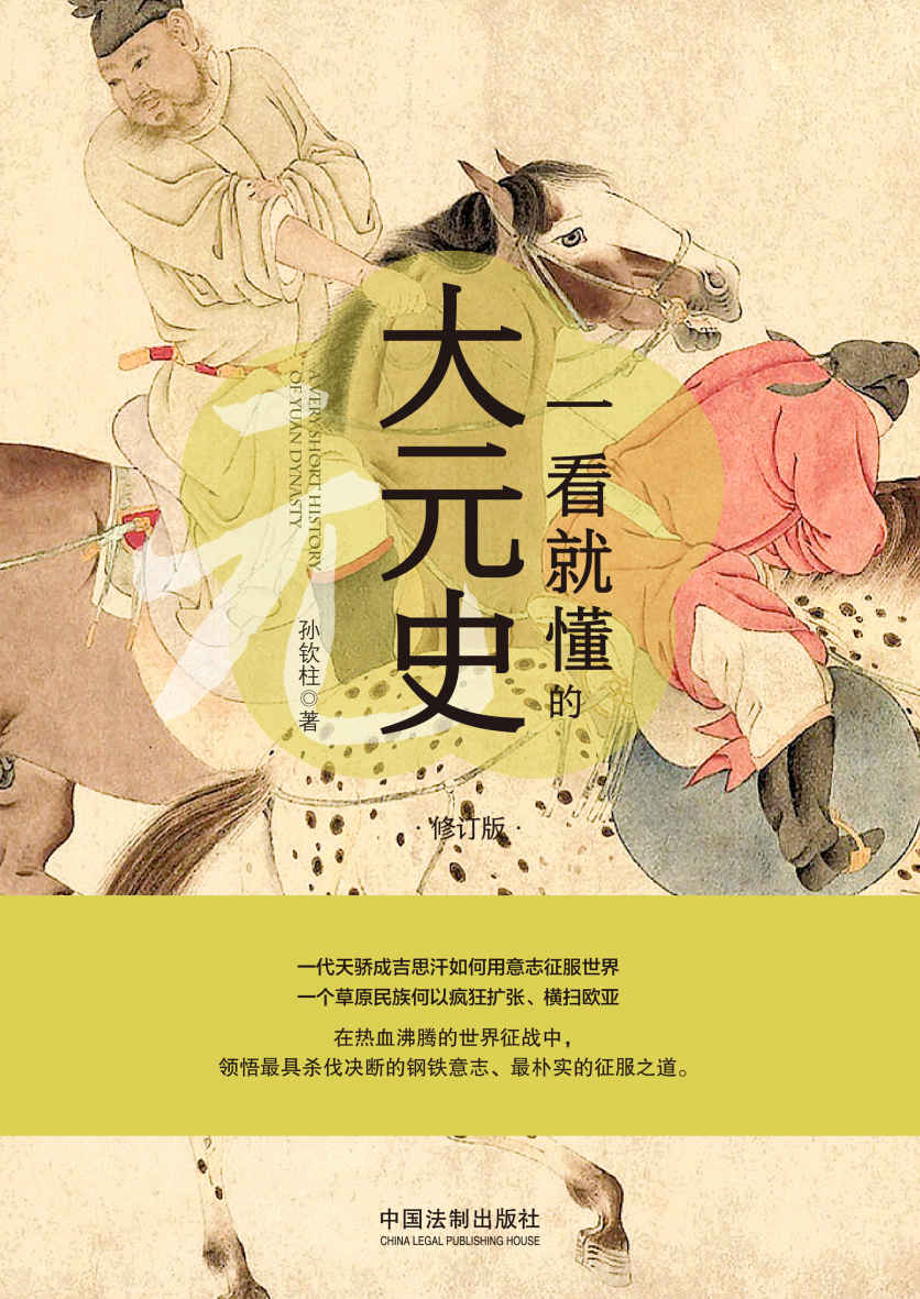 一看就懂的大元史：修订版