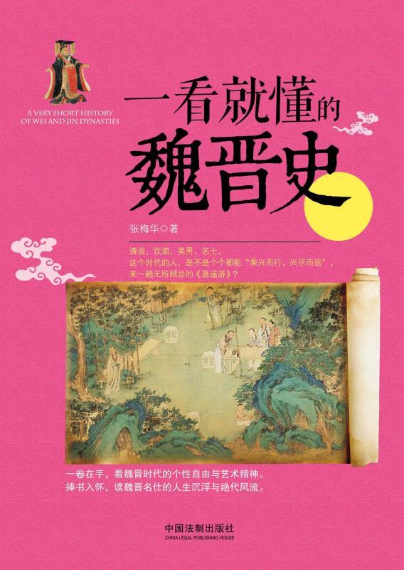 一看就懂的魏晋史 (一看就懂的中国史)