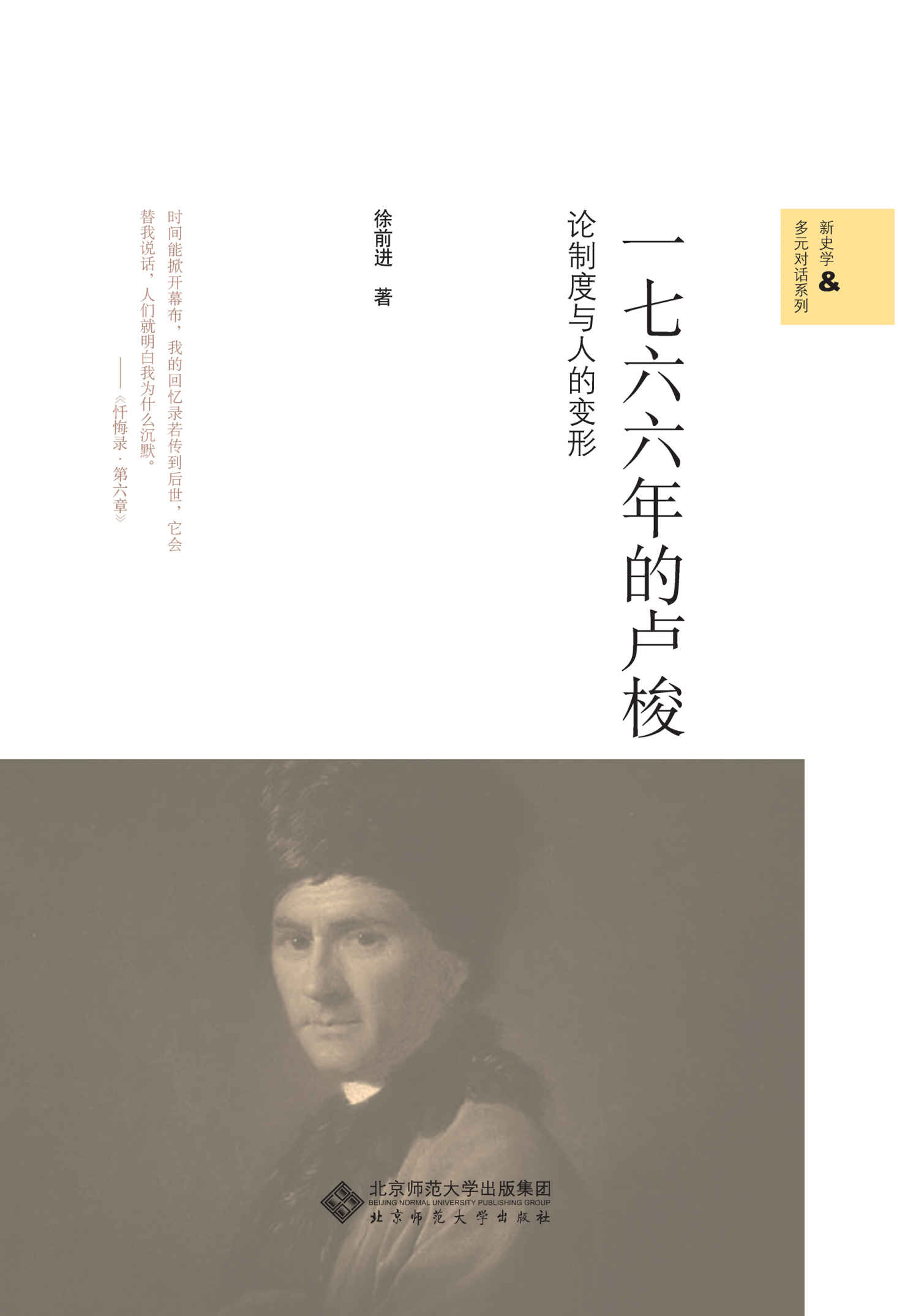 一七六六年的卢梭:论制度与人的变形