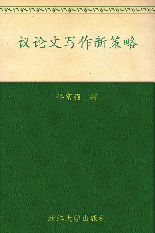 议论文写作新策略
