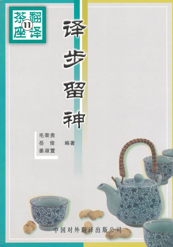 译步留神 (翻译茶座)