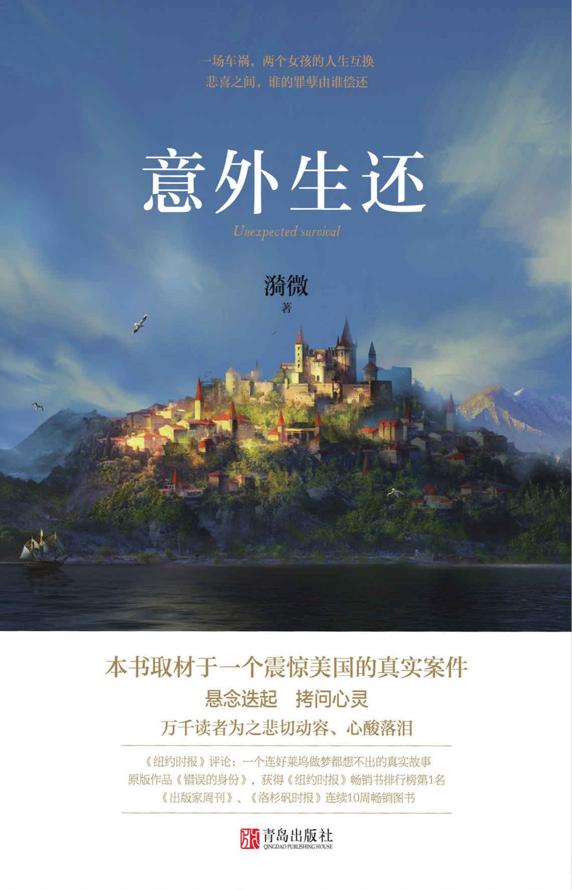 意外生还
