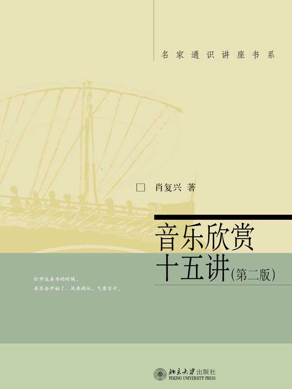 音乐欣赏十五讲（第二版）（名家通识讲座书系）