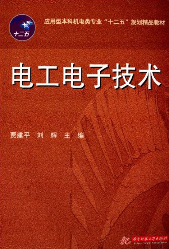 应用型本科机电类专业"十二五"规划精品教材:电工电子技术