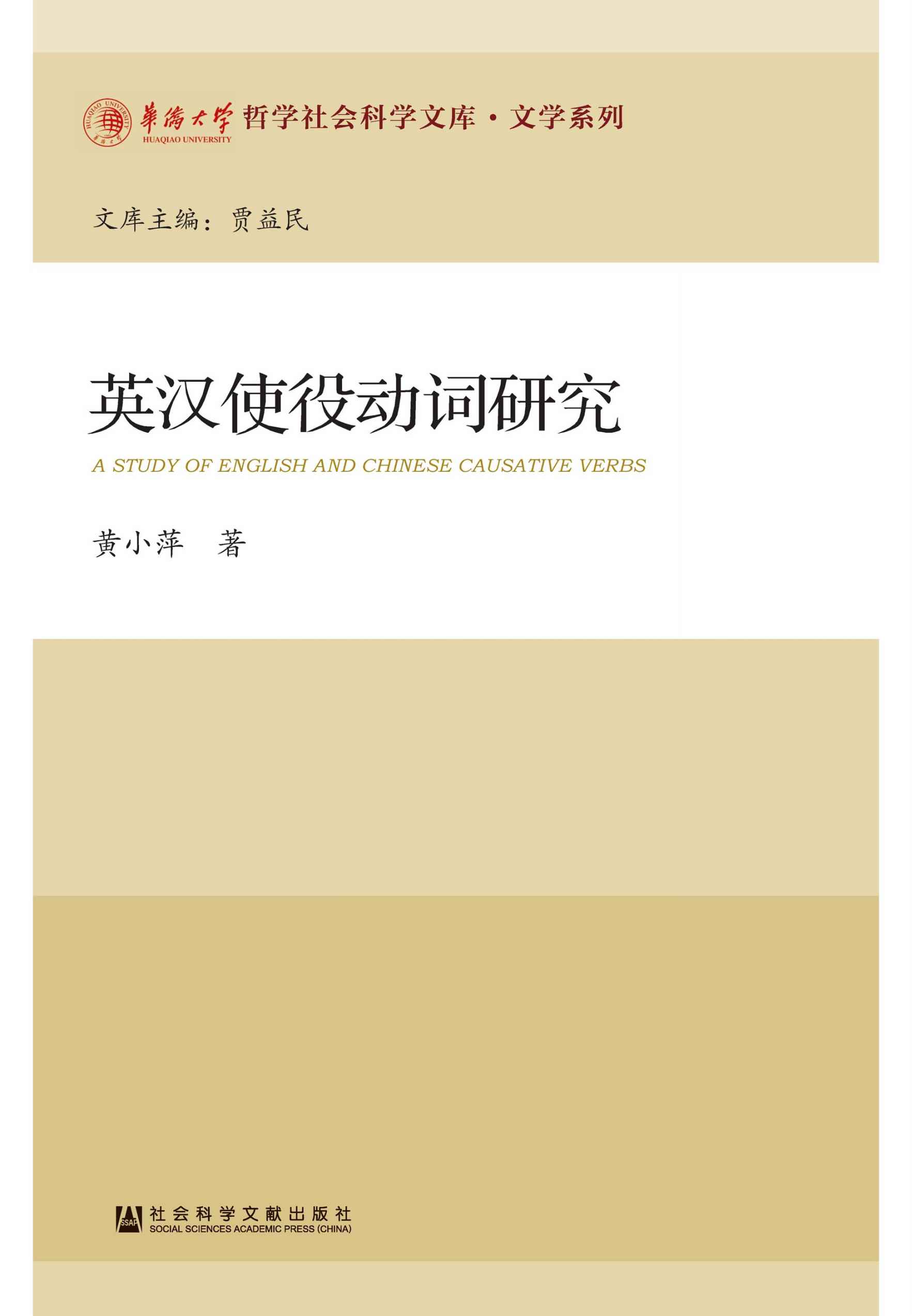 英汉使役动词研究 (华侨大学哲学社会科学文库·文学系列)