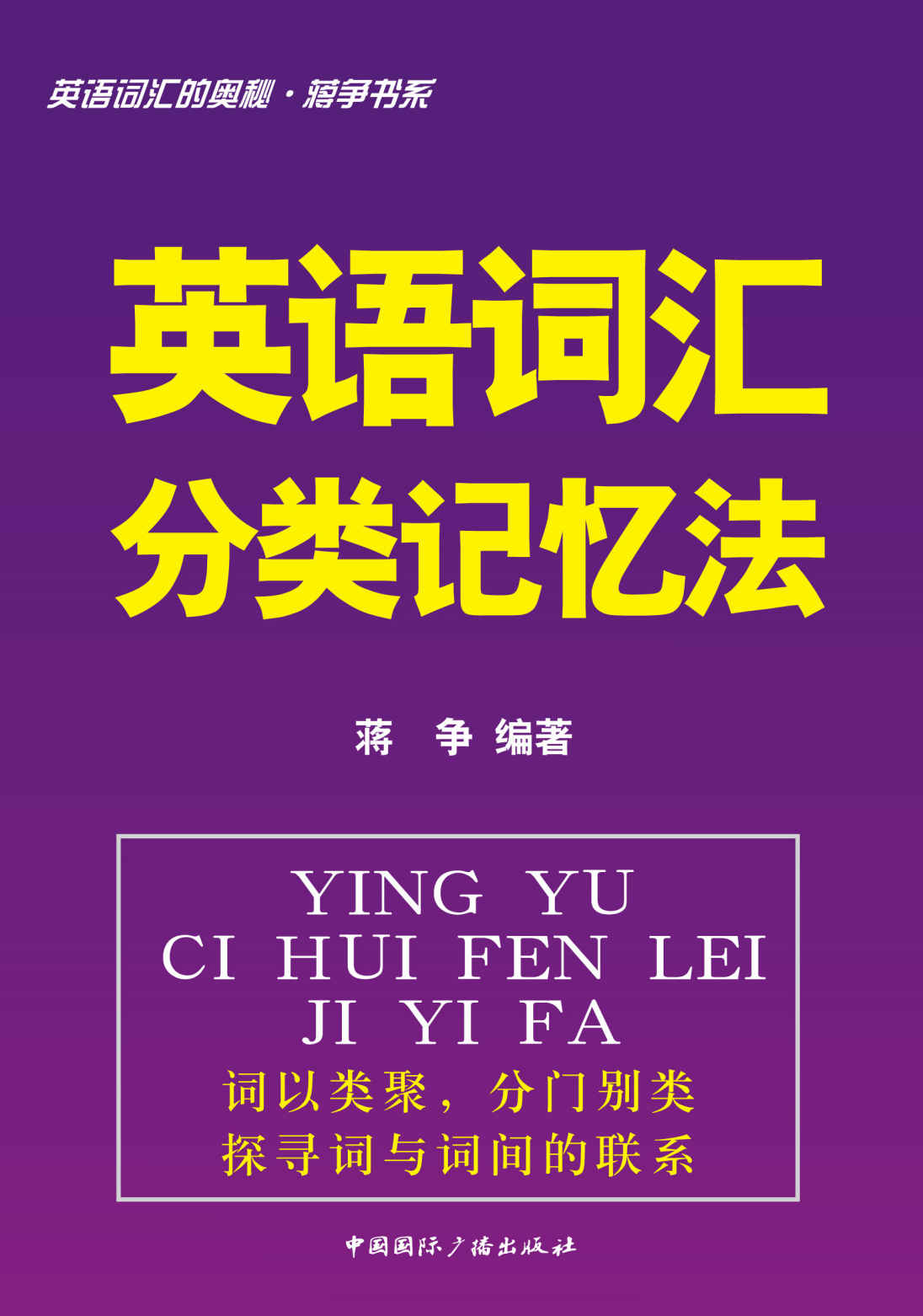 英语词汇的奥秘蒋争书系:英语词汇分类记忆法 (英语词汇的奥秘•蒋争书系)
