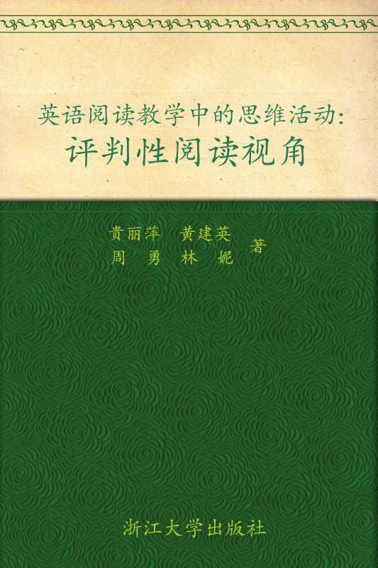 英语阅读教学中的思维活动:评判性阅读视角 (中学英语教师阅读教学研究丛书)
