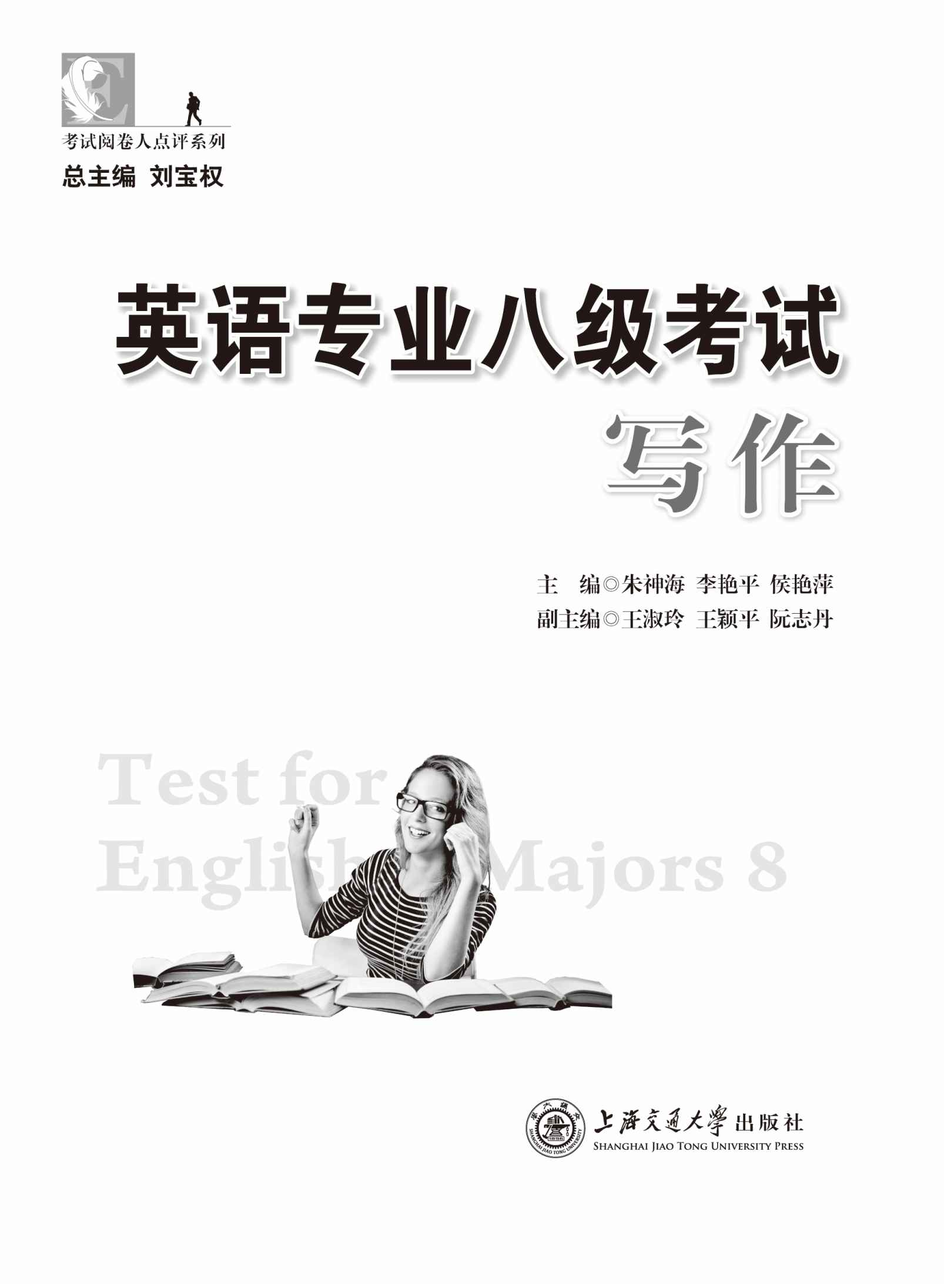 英语专业八级考试写作 (考试阅卷人点评系列)