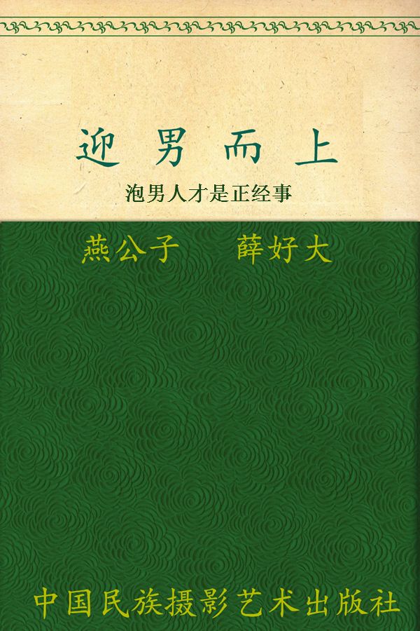 迎男而上:泡男人才是正经事