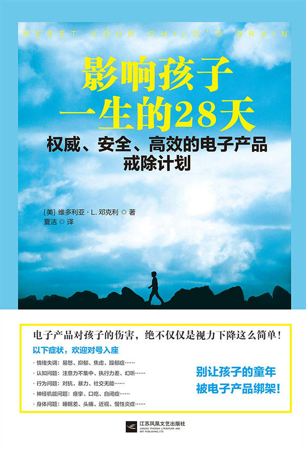 影响孩子一生的28天——权威、安全、高效的电子产品戒除计划