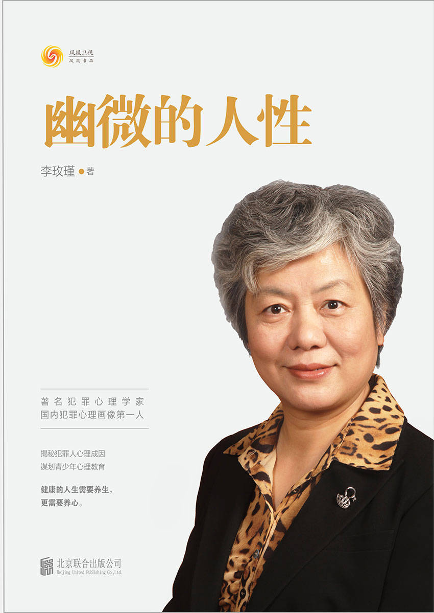 幽微的人性(著名犯罪心理及青少年心理问题专家，中国人民公安大学教授李玫瑾，解析犯罪心理成因研究预防青少年犯罪教育。)