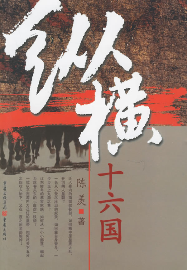 悠悠南北朝-纵横十六国